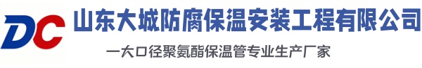 明光大城防腐保温安装工程有限公司